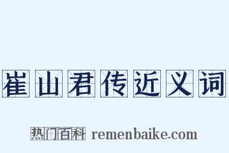 崔山君传近义词是什么意思的图片